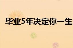 毕业5年决定你一生（毕业5年决定你一生）