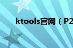 ktools官网（P2ktools的使用方法）