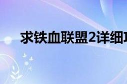 求铁血联盟2详细攻略（人物怎么加点）