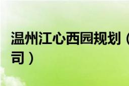 温州江心西园规划（温州江心西园开发有限公司）