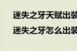 迷失之牙天赋出装（迷失之牙纳尔出装|迷失之牙怎么出装）