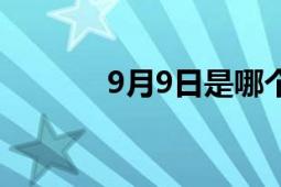 9月9日是哪个节日（9月9日）