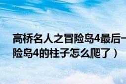 高桥名人之冒险岛4最后一关怎么过（终于知道高桥名人冒险岛4的柱子怎么爬了）