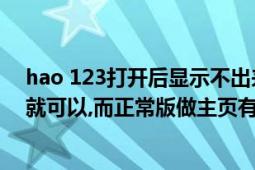 hao 123打开后显示不出来（为什么hao123宽屏版做主页就可以,而正常版做主页有很多东西打不开）