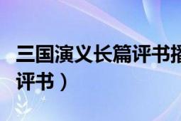 三国演义长篇评书播音单田芳（三国演义长篇评书）