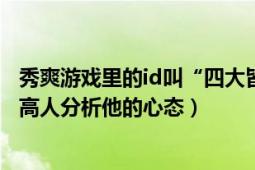 秀爽游戏里的id叫“四大皆空若不群”的这个人是sb吗（求高人分析他的心态）