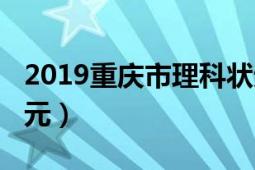 2019重庆市理科状元（2019年重庆市高考状元）