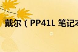 戴尔（PP41L 笔记本出现这个是什么意思）