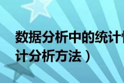 数据分析中的统计性分析方法（数据分析 统计分析方法）