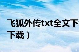 飞狐外传txt全文下载（《飞狐外传》txt全集下载）