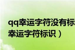 qq幸运字符没有标识怎么开启（qq怎么开启幸运字符标识）