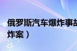 俄罗斯汽车爆炸事故（627乌克兰基辅汽车爆炸案）