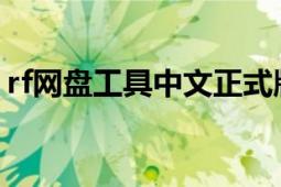 rf网盘工具中文正式版（如何用RF网盘下载）