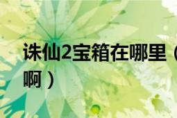 诛仙2宝箱在哪里（诛仙2我怎么没有百宝箱啊）