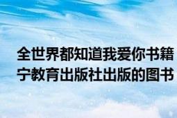 全世界都知道我爱你书籍（全世界都知道我爱你 2009年辽宁教育出版社出版的图书）