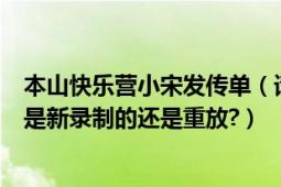 本山快乐营小宋发传单（请问现在播的本山快乐营小宋专场是新录制的还是重放?）