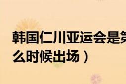 韩国仁川亚运会是第几届（仁川亚运会exo什么时候出场）