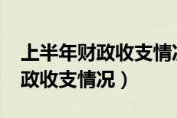 上半年财政收支情况分析（2018年上半年财政收支情况）