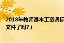 2018年教师基本工资调标（2018年教师工资调资国家下发文件了吗?）