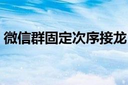 微信群固定次序接龙（微信群接龙怎么操作）