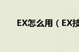 EX怎么用（EX技能是什么怎么发啊）