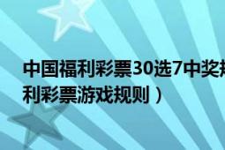 中国福利彩票30选7中奖规则（全国联合销售30选7电脑福利彩票游戏规则）