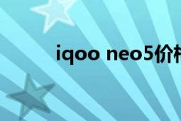 iqoo neo5价格（iQOO Neo5）