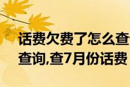 话费欠费了怎么查话费（hb.10086.cn话费查询,查7月份话费）