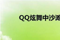 QQ炫舞中沙滩寻人（怎么找到）