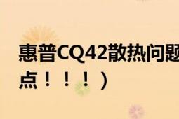 惠普CQ42散热问题！急急急！！（求高人指点！！！）