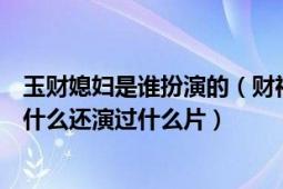 玉财媳妇是谁扮演的（财神客栈里扮演玉玲珑的演员本名叫什么还演过什么片）