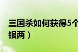 三国杀如何获得5个招募令（三国杀如何获得银两）