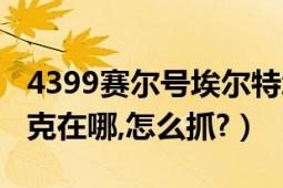 4399赛尔号埃尔特怎么抓（4399赛尔号巴尔克在哪,怎么抓?）