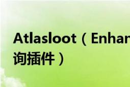 Atlasloot（Enhanced副本掉落Boss掉落查询插件）