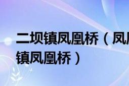 二坝镇凤凰桥（凤凰桥 湖南省苏仙区栖凤渡镇凤凰桥）