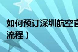 如何预订深圳航空官网的机票（深航机票验真流程）