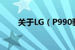 关于LG（P990驱动问题 连接不上）