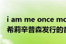 i am me once more（I Am Me 2005年艾希莉辛普森发行的音乐专辑）