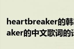 heartbreaker的韩文歌词和音译（Heartbreaker的中文歌词的译文）