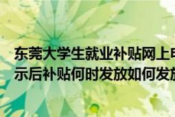 东莞大学生就业补贴网上申请流程（东莞大学生就业补贴公示后补贴何时发放如何发放）