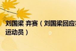 刘国梁 弃赛（刘国梁回应弃赛支持改革还有哪些高风亮节的运动员）