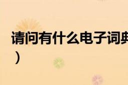 请问有什么电子词典（包含医学英语字典的吗）