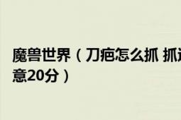 魔兽世界（刀疤怎么抓 抓过的进来有个小问题谢谢了如果满意20分）