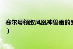 赛尔号领取凤凰神兽蛋的密码,有不要的没（给我哥 谢谢了！）