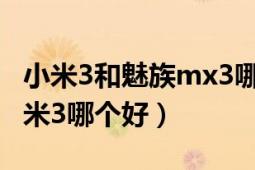 小米3和魅族mx3哪个值得买（魅族mx3和小米3哪个好）