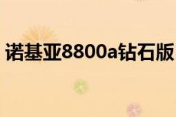 诺基亚8800a钻石版（诺基亚8800a钻石版）