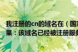 我注册的cn的域名在（国家网络目录数据库收录信息查询结果：该域名已经被注册服务机构禁止转移是何意）