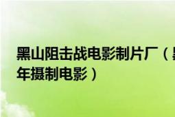 黑山阻击战电影制片厂（黑山阻击战 八一电影制片厂1958年摄制电影）