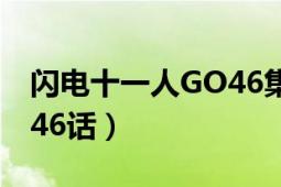 闪电十一人GO46集47集（闪电十一人GO第46话）