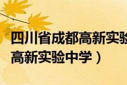 四川省成都高新实验学校新校区（四川省成都高新实验中学）